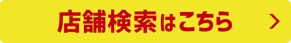 店舗検索はこちら