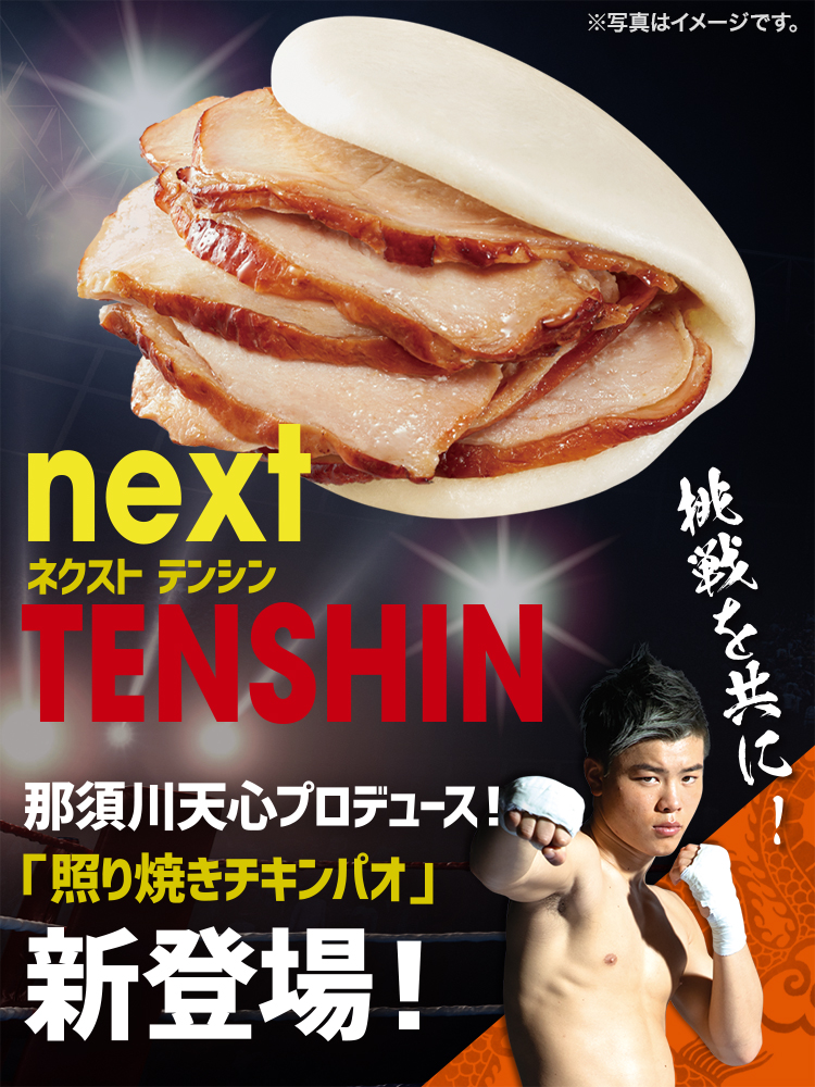 nextTENSHIN 那須川天心プロデュース！「照り焼きチキンパオ」新登場！