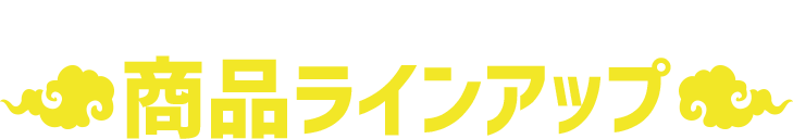 他にも中華まんは盛りだくさん！商品ラインアップ