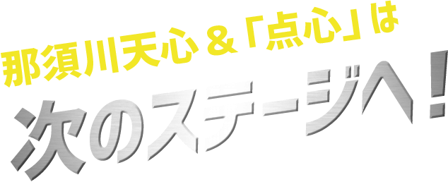 那須川天心&点心は次のステージへ！