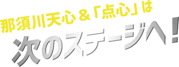 那須川天心&点心は次のステージへ！
