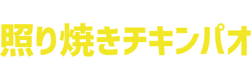 那須川天心プロデュース！照り焼きチキンパオ