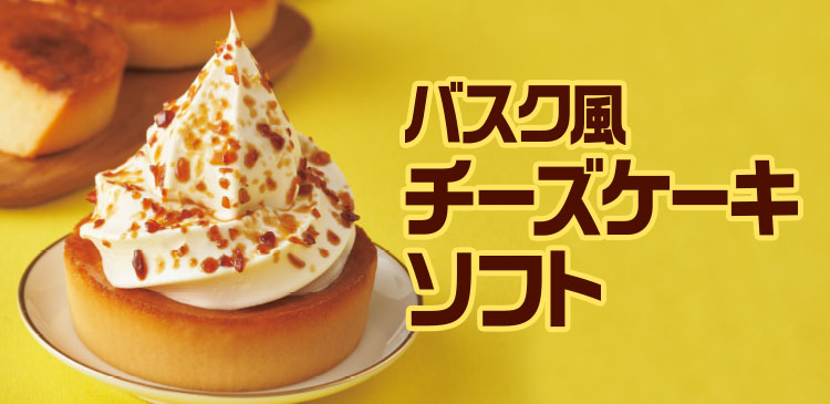 バスク風チーズケーキソフト