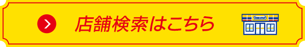 店舗検索はこちら 