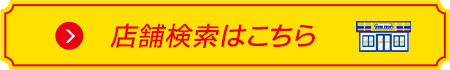 店舗検索はこちら 