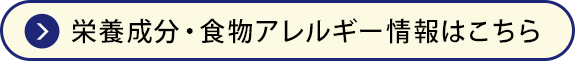栄養成分・食物アレルギー情報はこちら