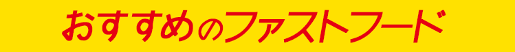 おすすめのファストフード