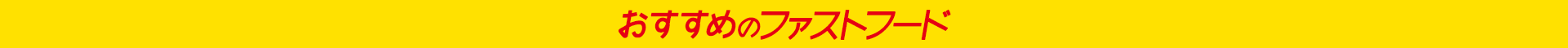 おすすめのファストフード