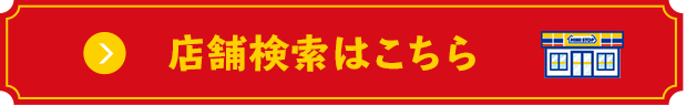 店舗検索はこちら 