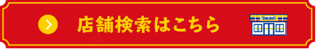 店舗検索はこちら 