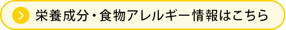 栄養成分・食物アレルギー情報はこちら