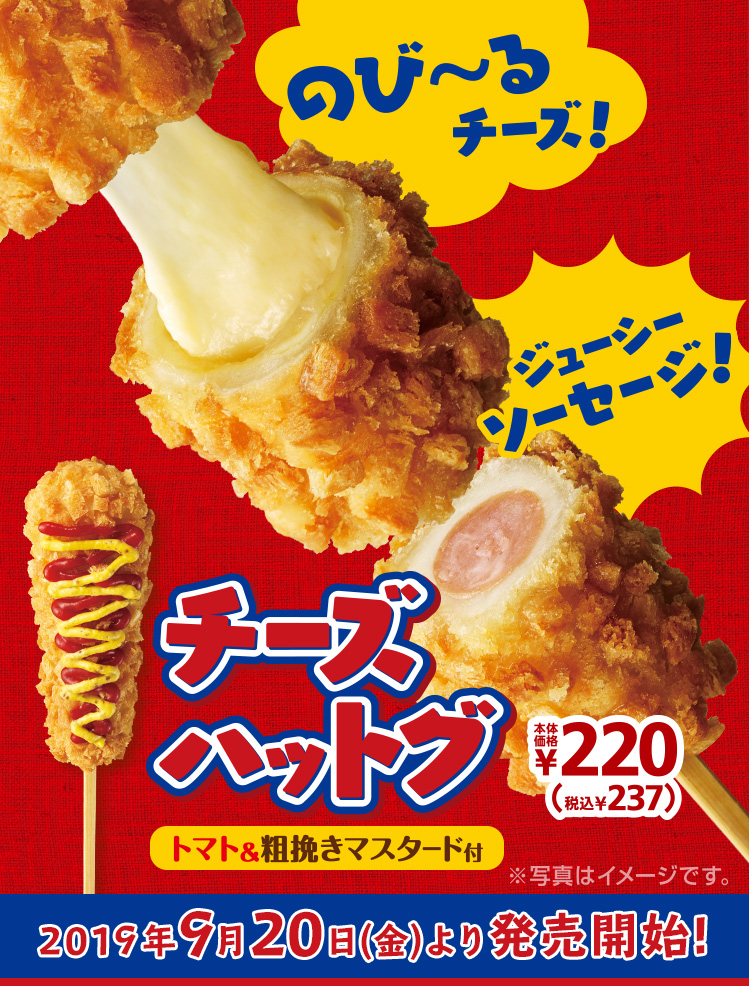 チーズハットグ 2019年9月20日(金)より発売開始!