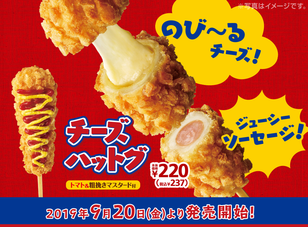 チーズハットグ 2019年9月20日(金)より発売開始!