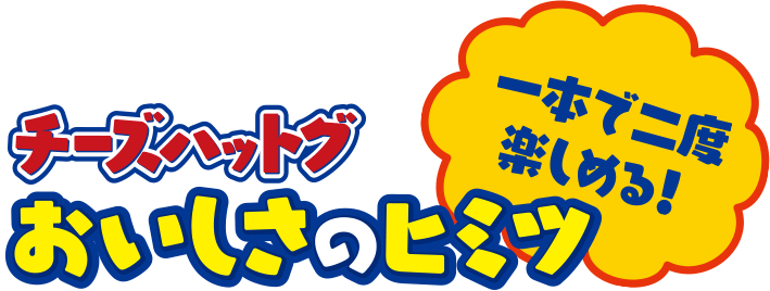 一本で二度楽しめる！チーズハットグおいしさのヒミツ