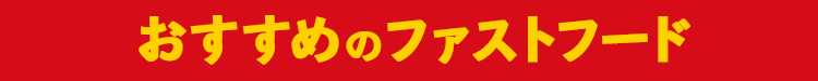 おすすめのファストフード