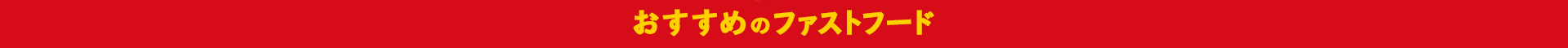 おすすめのファストフード