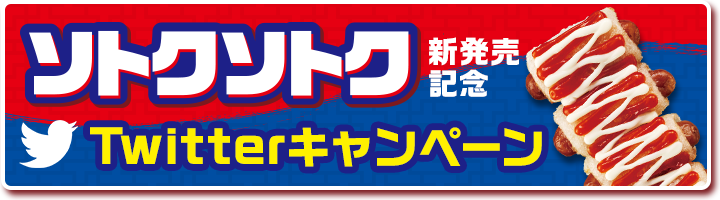 ソトクソトク新発売記念Twitterキャンペーン