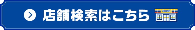 店舗検索はこちら