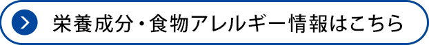 栄養成分・食物アレルギー情報はこちら