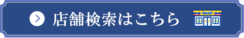 店舗検索はこちら