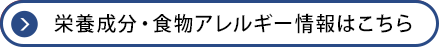 栄養成分・食物アレルギー情報はこちら
