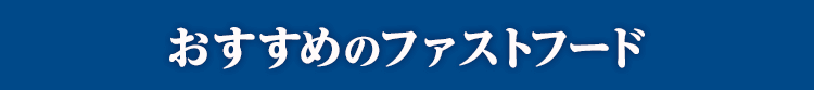 おすすめのファストフード