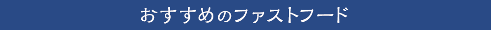 おすすめのファストフード