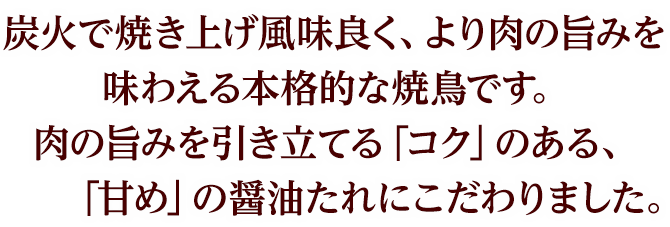 今年の焼鳥は、大きめにカットされた鶏肉を豪快に串刺しにし、ボリューム感をアップしました。炭火で焼き上げることで肉の旨味とタレに香ばしさがプラスされ、より一層食欲を引き立たせます。