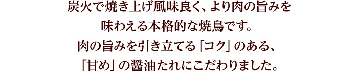 今年の焼鳥は、大きめにカットされた鶏肉を豪快に串刺しにし、ボリューム感をアップしました。炭火で焼き上げることで肉の旨味とタレに香ばしさがプラスされ、より一層食欲を引き立たせます。