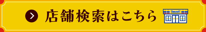 店舗検索はこちら