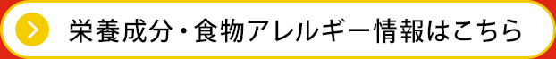 栄養成分・食物アレルギー情報はこちら