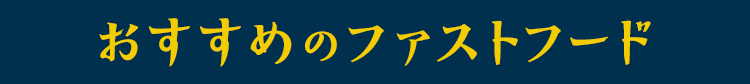 おすすめのファストフード