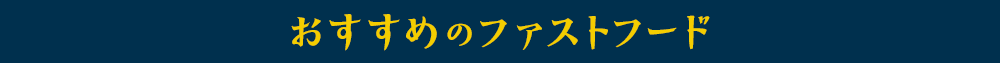 おすすめのファストフード