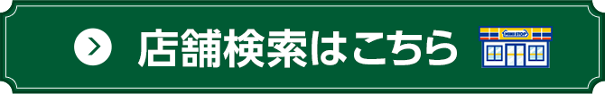 店舗検索はこちら