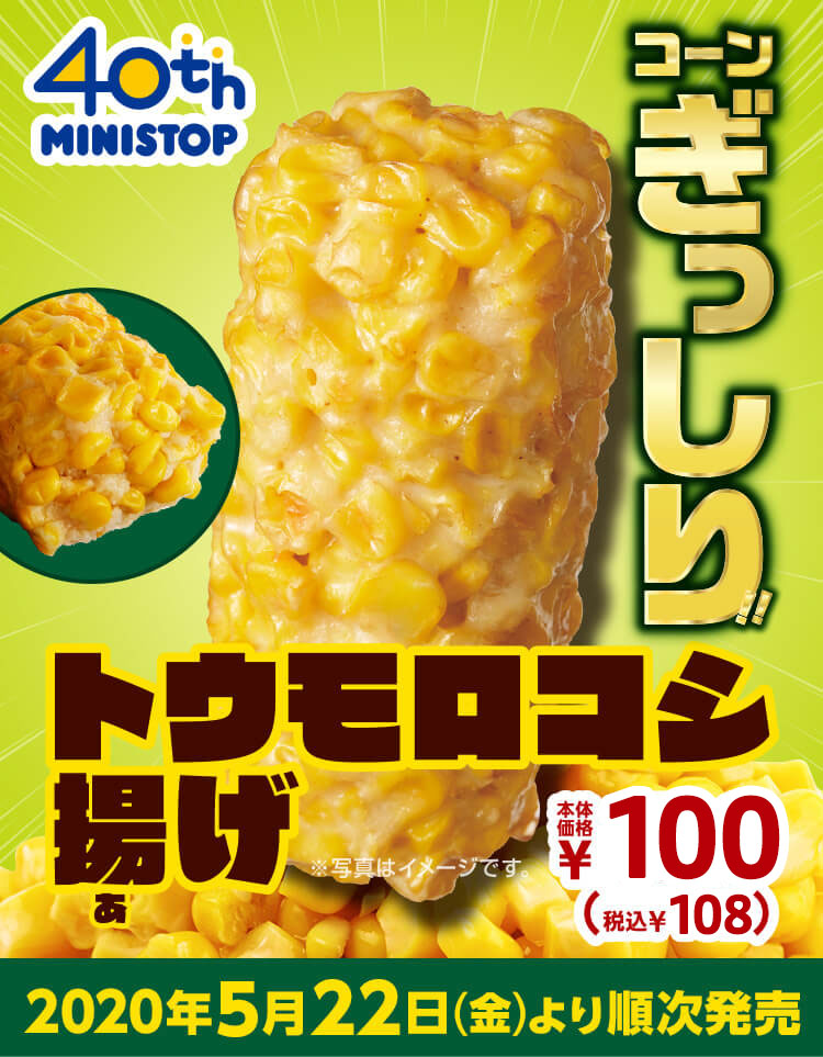 トウモロコシ揚げ150円