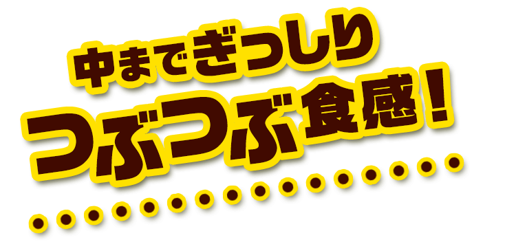 中までぎっしりつぶつぶ食感