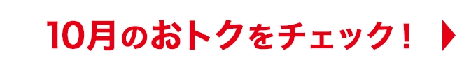 10月のおトクをチェック！