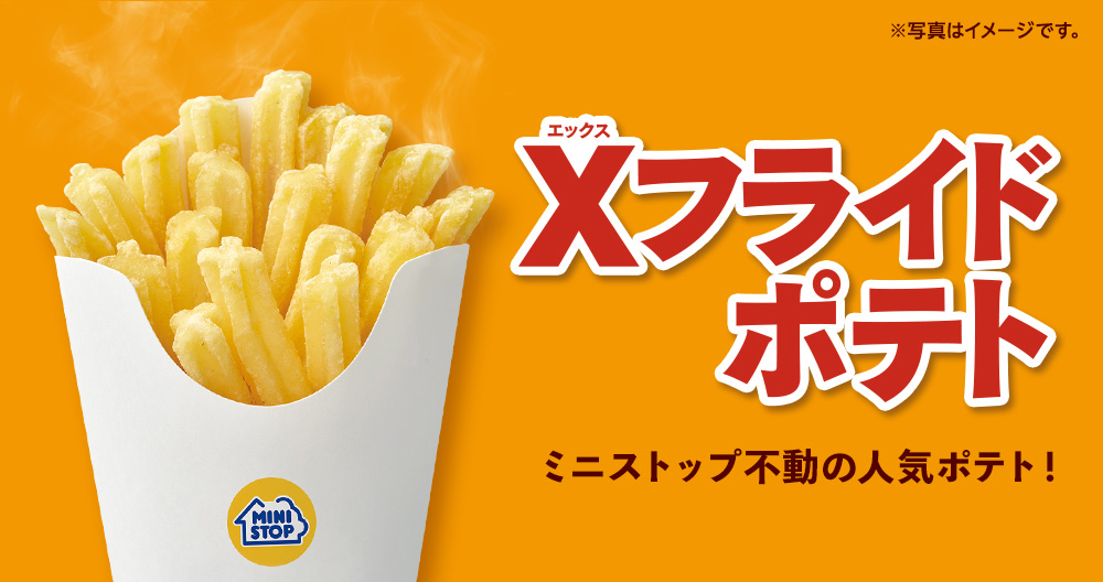 Xフライドポテト 本体価格270円(税込291.60円)
