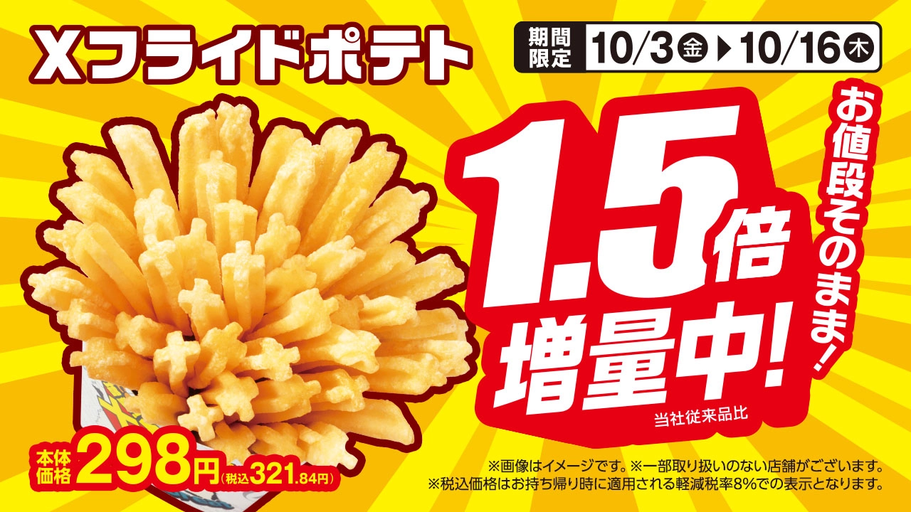 期間限定 10月3日(金)から10月16日(木)まで Xフライドポテトお値段そのまま1.5倍増量中！本体価格298円(税込321.84円)