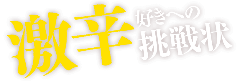 激辛好きへの挑戦状