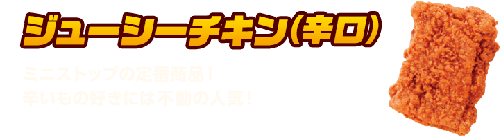 ジューシーチキン(辛口)　ミニストップの定番商品！辛いもの好きには不動の人気！