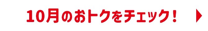 10月のおトクをチェック！