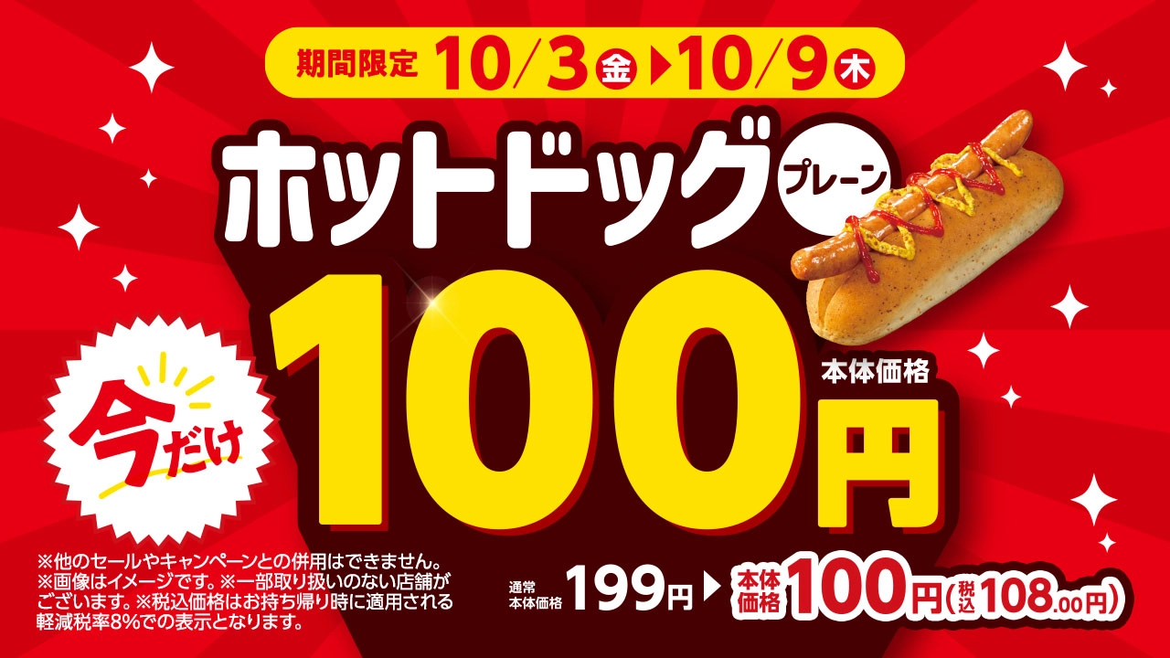 期間限定 10月3日(金)から10月9日まで ホットドッグプレーン今だけ本体価格100円 通常本体価格199円のところ本体価格100円(税込108.00円)