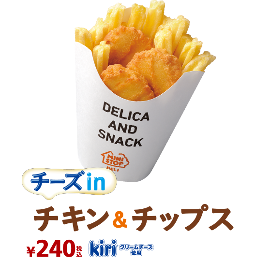 チーズinチキン&チップス
