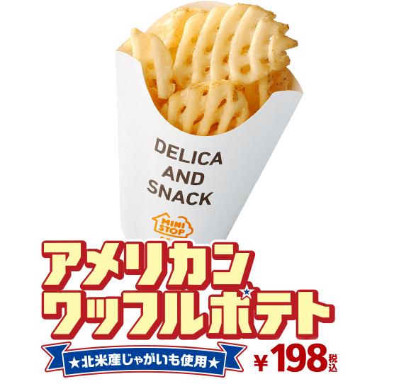 アメリカンワッフルポテト