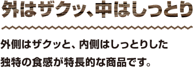 外はザクッ、中はしっとり