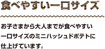 食べやすい一口サイズ