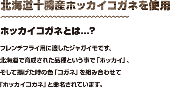 北海道十勝産ホッカイコガネ使用