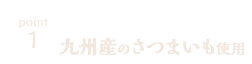 九州産さつまいも使用