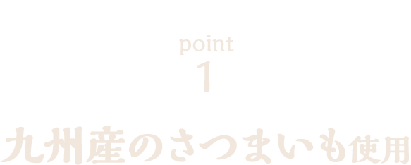 九州産さつまいも使用